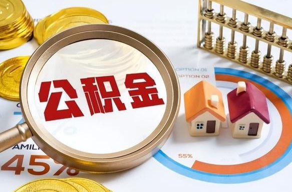 石河子个人公积金帮提条件（公积金提取代办流程）